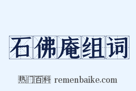 石佛庵组词是什么意思的图片